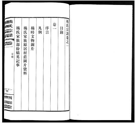 [杨]杨氏宗谱_11卷 (福建) 杨氏家谱_一.pdf