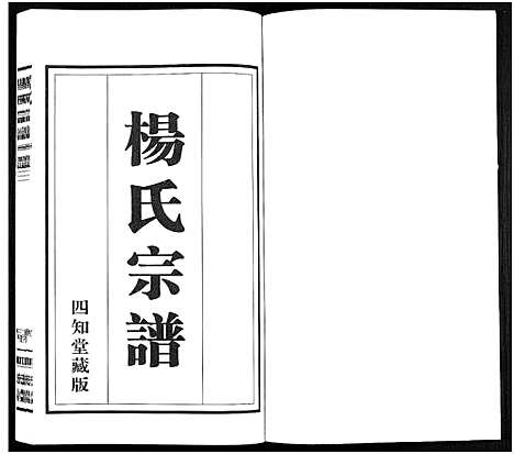 [杨]杨氏宗谱_11卷 (福建) 杨氏家谱_三.pdf