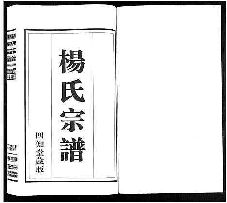 [杨]杨氏宗谱_11卷 (福建) 杨氏家谱_七.pdf