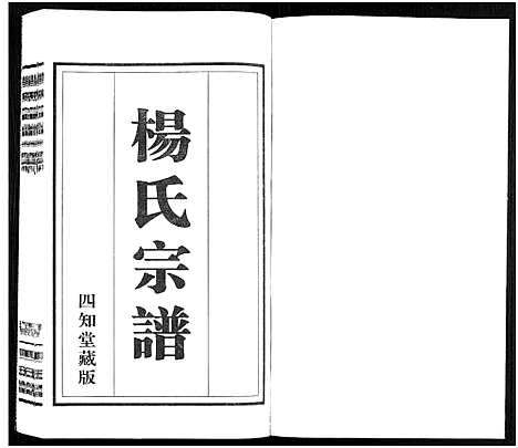 [杨]杨氏宗谱_11卷 (福建) 杨氏家谱_八.pdf