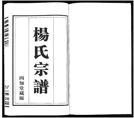 [杨]杨氏宗谱_11卷 (福建) 杨氏家谱_九.pdf