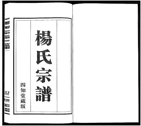 [杨]杨氏宗谱_11卷 (福建) 杨氏家谱_十一.pdf