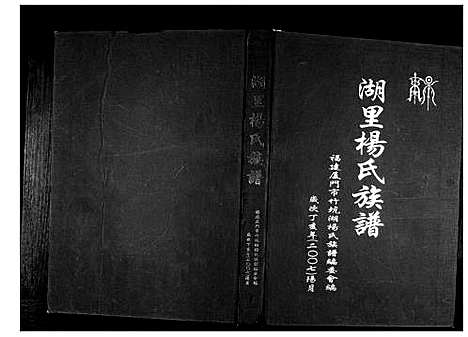 [杨]湖里杨氏族谱 (福建) 湖里杨氏家谱_一.pdf