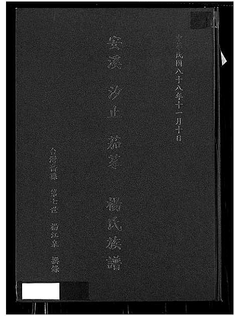 [杨]安溪汐止茄苳杨氏族谱_Anxi Xizhi Qiedong Yangshi Zupu_安溪汐止茄苳杨氏族谱 (福建) 安溪汐止茄苳杨氏家谱.pdf