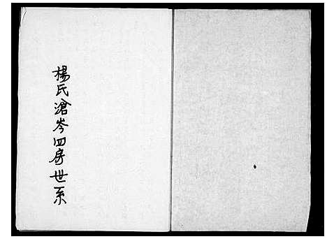 [杨]杨氏沧岑四房世系 (福建) 杨氏沧岑四房世系.pdf