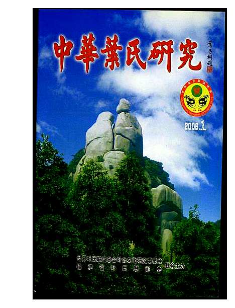 [叶]中华叶氏研究 (福建) 中华叶氏研究_一.pdf