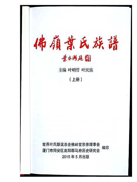 [叶]佛岭叶氏族谱 (福建) 佛岭叶氏家谱_一.pdf