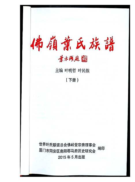 [叶]佛岭叶氏族谱 (福建) 佛岭叶氏家谱_二.pdf