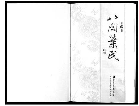 [叶]八闽叶氏 (福建) 八闽叶氏_一.pdf