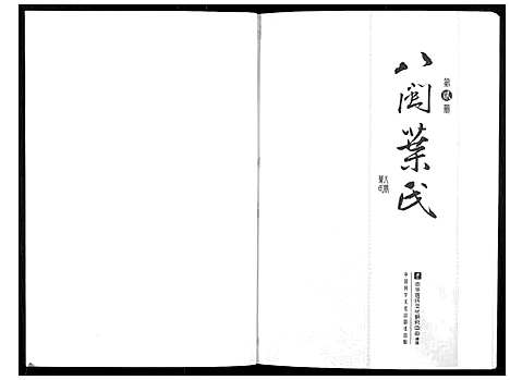 [叶]八闽叶氏 (福建) 八闽叶氏_二.pdf