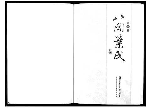 [叶]八闽叶氏 (福建) 八闽叶氏_三.pdf