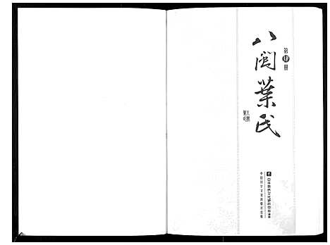 [叶]八闽叶氏 (福建) 八闽叶氏_四.pdf