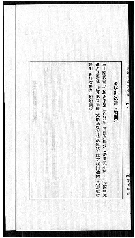 [叶]三山叶氏族谱 (福建) 三山叶氏家谱_一.pdf