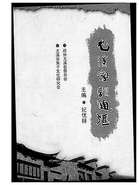 [尤]尤姓家训通汇 (福建) 尤姓家训通汇.pdf