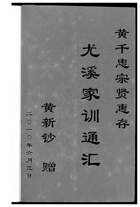 [尤]尤姓家训通汇 (福建) 尤姓家训通汇.pdf