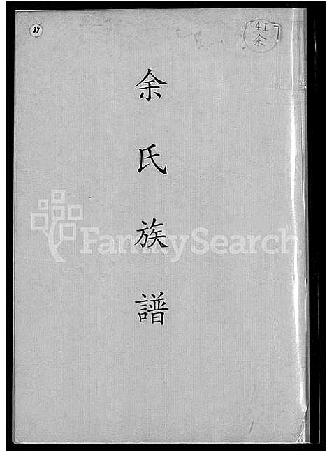 [余]余氏族谱_不分卷 (福建) 余氏家谱.pdf