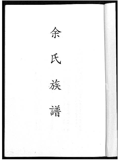 [余]余氏族谱_不分卷 (福建) 余氏家谱.pdf