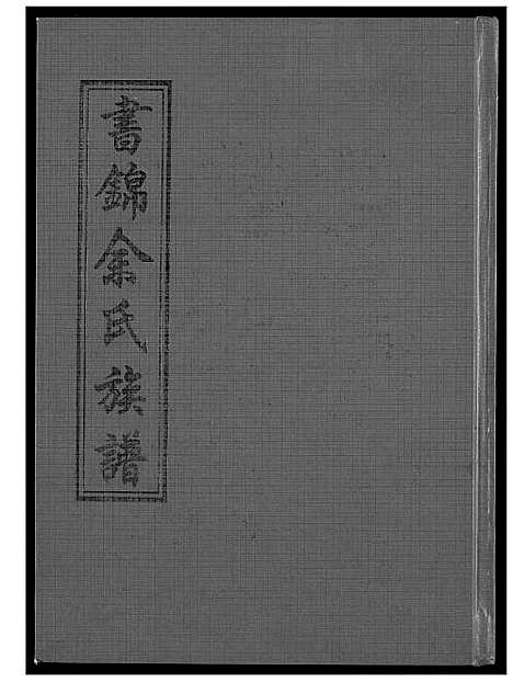 [余]书锦余氏族谱 (福建) 书锦余氏家谱_一.pdf