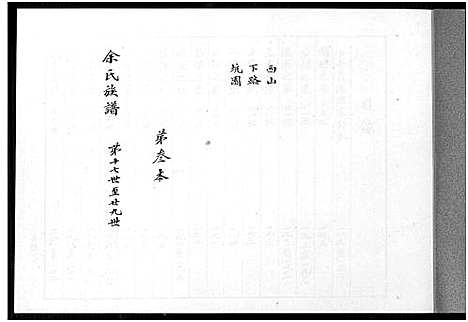 [余]余氏族谱_7本-重修云山余氏族谱 (福建) 余氏家谱_三.pdf