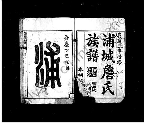 [詹]浦城詹氏族谱_16卷 (福建) 浦城詹氏家谱_一.pdf