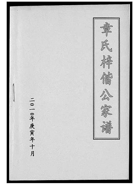 [章]章氏梓皆公家谱 (福建) 章氏梓皆公家谱_一.pdf