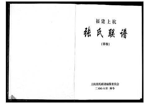 [张]上杭张氏联谱 (福建) 上杭张氏联谱.pdf