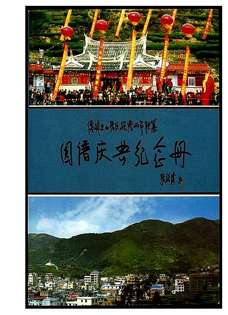 [张]儒林张氏族谱两岸联纂 (福建) 儒林张氏家谱.pdf