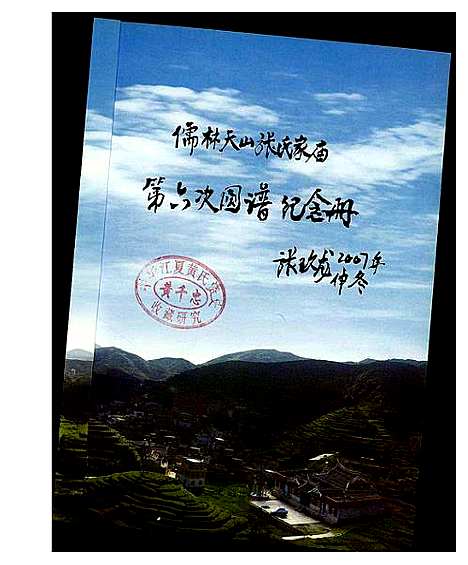 [张]儒林张氏族谱两岸联纂 (福建) 儒林张氏家谱.pdf