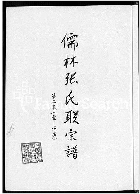 [张]儒林张氏联宗谱_2卷 (福建) 儒林张氏联家谱_一.pdf