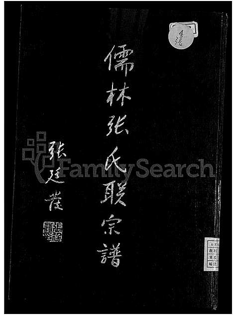 [张]儒林张氏联宗谱_2卷 (福建) 儒林张氏联家谱_二.pdf