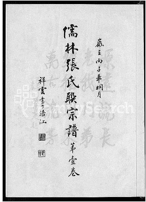 [张]儒林张氏联宗谱_2卷 (福建) 儒林张氏联家谱_二.pdf