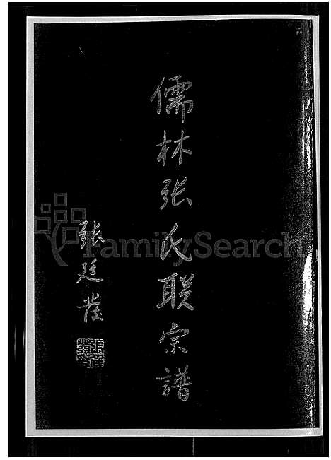 [张]儒林张氏联宗谱_2卷 (福建) 儒林张氏联家谱_三.pdf