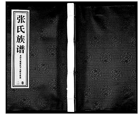 [张]大池张氏族谱_2卷 (福建) 大池张氏家谱_二.pdf