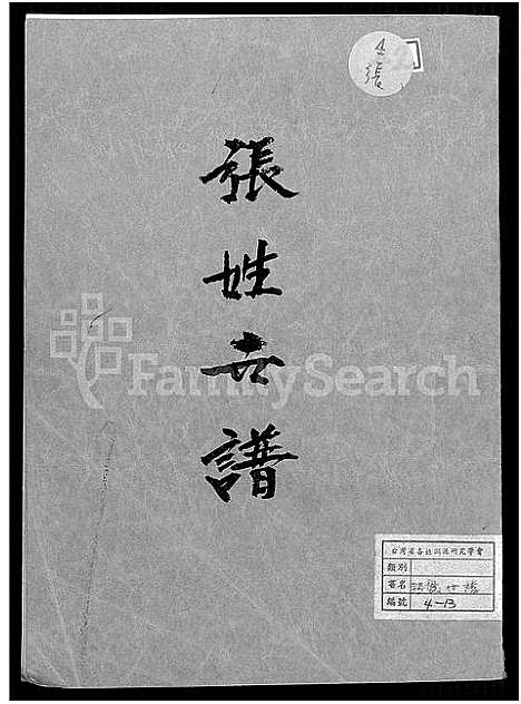 [张]张姓世谱_不分卷 (福建) 张姓世谱.pdf