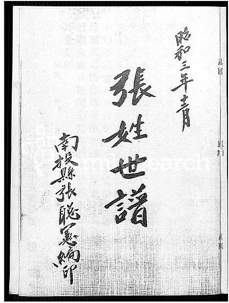 [张]张姓世谱_不分卷 (福建) 张姓世谱.pdf