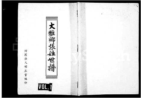 [张]张氏_中国台湾省台中县大雅乡张姓世谱 (福建) 张氏中国台湾省台中县大雅乡张姓世谱.pdf