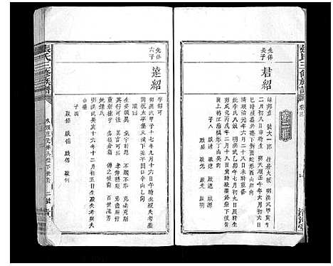 [张]张氏三修族谱_3卷 (福建) 张氏三修家谱_二.pdf