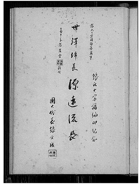 [张]张氏大宗谱 (福建) 张氏大家谱.pdf