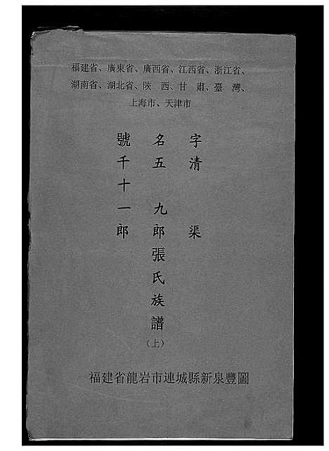 [张]张氏宗谱_3卷 (福建) 张氏家谱_一.pdf