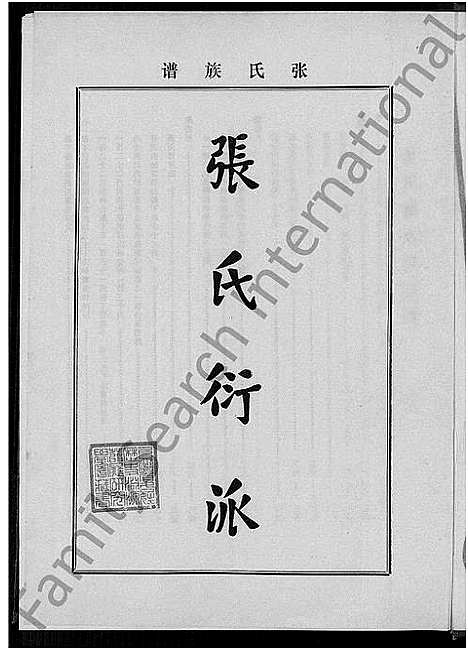 [张]张氏德远堂族谱_2卷-The family tree of Chang of the De Yuan Tang Clan (福建) 张氏德远堂家谱_一.pdf