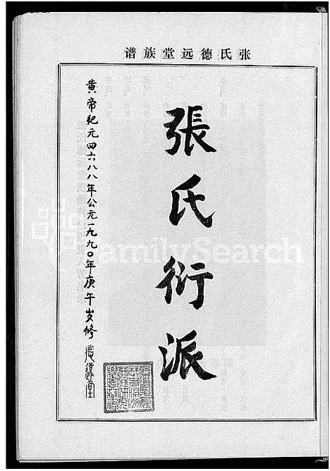 [张]张氏德远堂族谱_2卷-The family tree of Chang of the De Yuan Tang Clan (福建) 张氏德远堂家谱_二.pdf