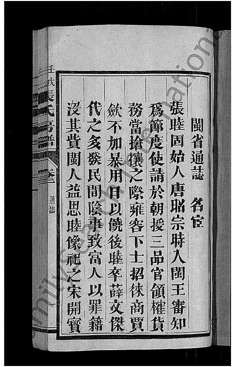 [张]张氏房谱_11卷 (福建) 张氏房谱_一.pdf