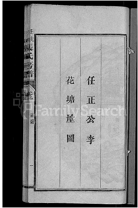 [张]张氏房谱_11卷 (福建) 张氏房谱_二.pdf