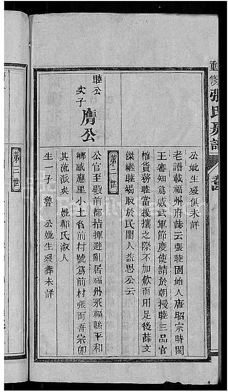 [张]张氏房谱_11卷 (福建) 张氏房谱_三.pdf