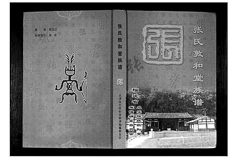 [张]张氏敦和堂族谱 (福建) 张氏敦和堂家谱_一.pdf