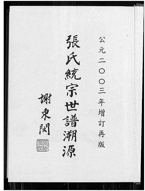 [张]张氏统宗世谱溯源 (福建) 张氏统家世谱.pdf