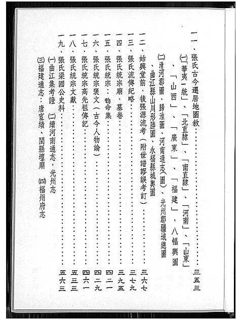 [张]张氏统宗世谱溯源 (福建) 张氏统家世谱.pdf