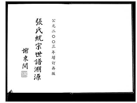 [张]张氏统宗谱溯源 (福建) 张氏统家谱.pdf