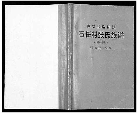 [张]惠安县洛阳镇石任村张氏族谱 (福建) 惠安县洛阳镇石任村张氏家谱_二.pdf