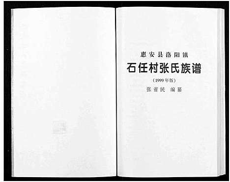 [张]惠安县洛阳镇石任村张氏族谱 (福建) 惠安县洛阳镇石任村张氏家谱_二.pdf